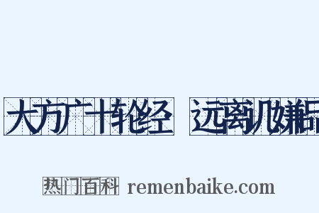 大方广十轮经·远离讥嫌品是什么意思的图片